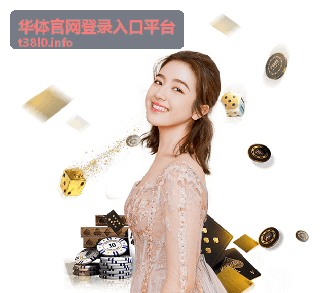 华体官网登录入口平台常见问题排查说明配图